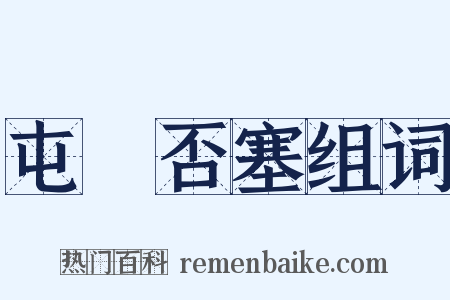 屯蹷否塞组词是什么意思的图片